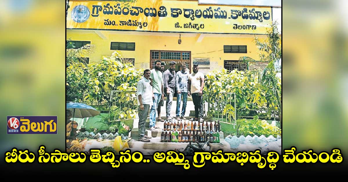 బీరు సీసాలు తెచ్చినం.. అమ్మి గ్రామాభివృద్ధి చేయండి
